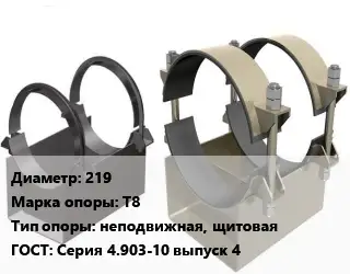 Опора трубопровода 219 Т8 неподвижная, щитовая ГОСТ: Серия 4.903-10 выпуск 4
